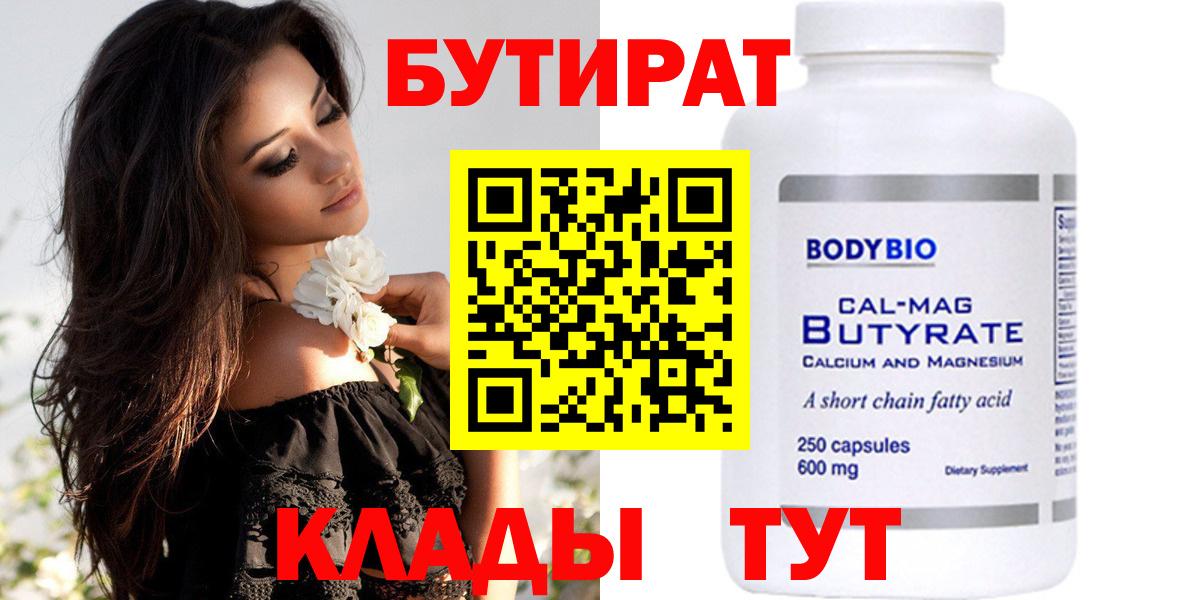 БУТИРАТ 99% Черкесск